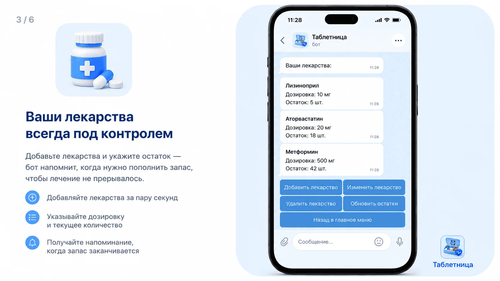 Учёт остатка таблеток