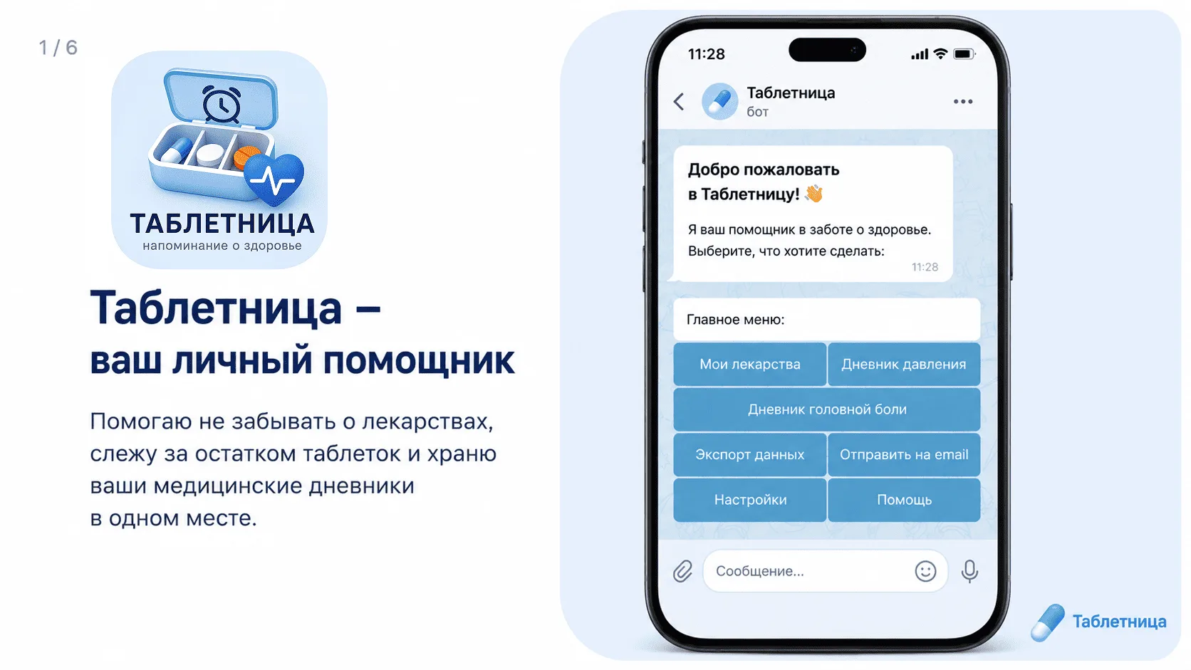 Главное меню бота «Таблетница» на экране телефона