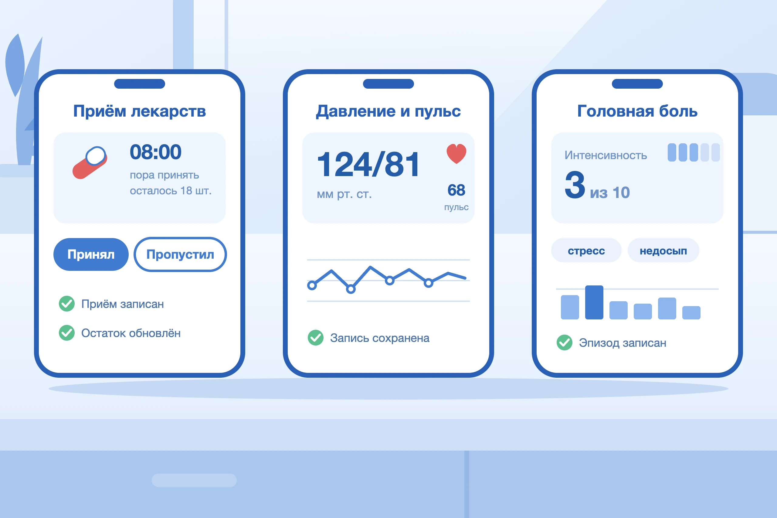 Иллюстрация: три экрана бота — приём лекарств с кнопками «Принял» и «Пропустил», запись давления и пульса, дневник головной боли. Данные тестовые